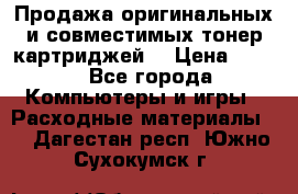 Продажа оригинальных и совместимых тонер-картриджей. › Цена ­ 890 - Все города Компьютеры и игры » Расходные материалы   . Дагестан респ.,Южно-Сухокумск г.